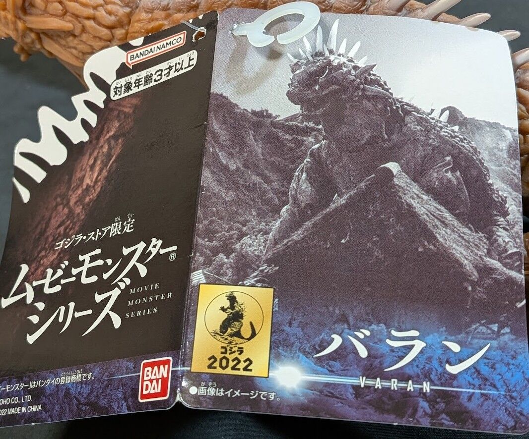 バラン＆バラゴン（バンダイ）タグ付ムービーモンスターシリーズ2体