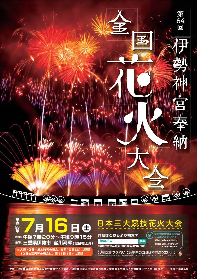 今週末の伊勢市は 花火大会 ざっくばらんに 気の向くままに