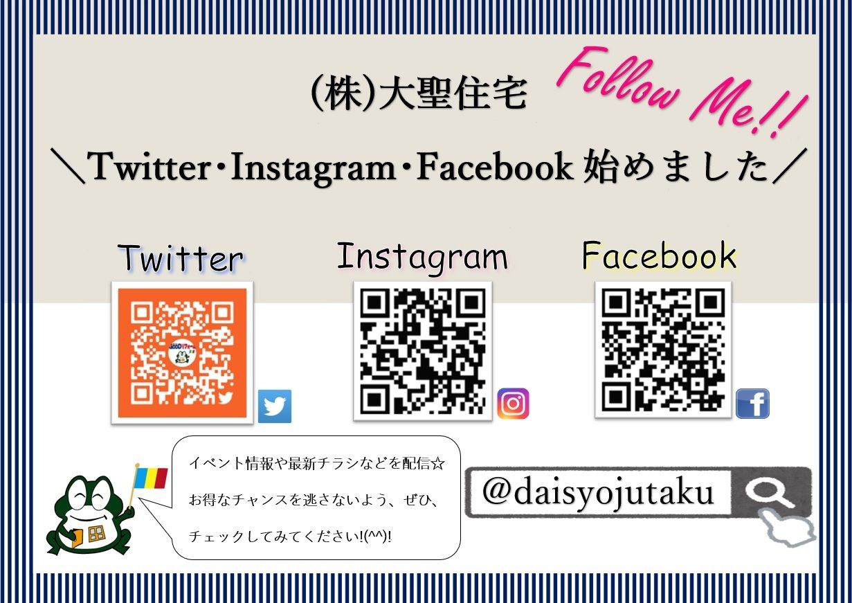 大聖住宅 ～ほのぼの日記～ : Twitter・Instagram・Facebook始めました 
