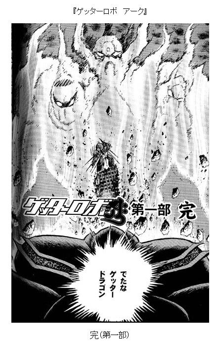 ゲッターロボアークアニメ化 なぜこの時期に 明日使えるトピック ゲッターロボアークアニメ化 なぜこの時期に 明日使えるトピック