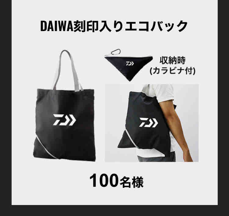 ダイワインスタ投稿キャンペーン かっこいいエコバッグ 今週のみや