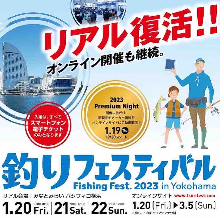 1月20(金)~22日(日)はリアルイベント!釣りフェスティバル 1月20(金)~22日(日)はリアルイベント!釣りフェスティバル