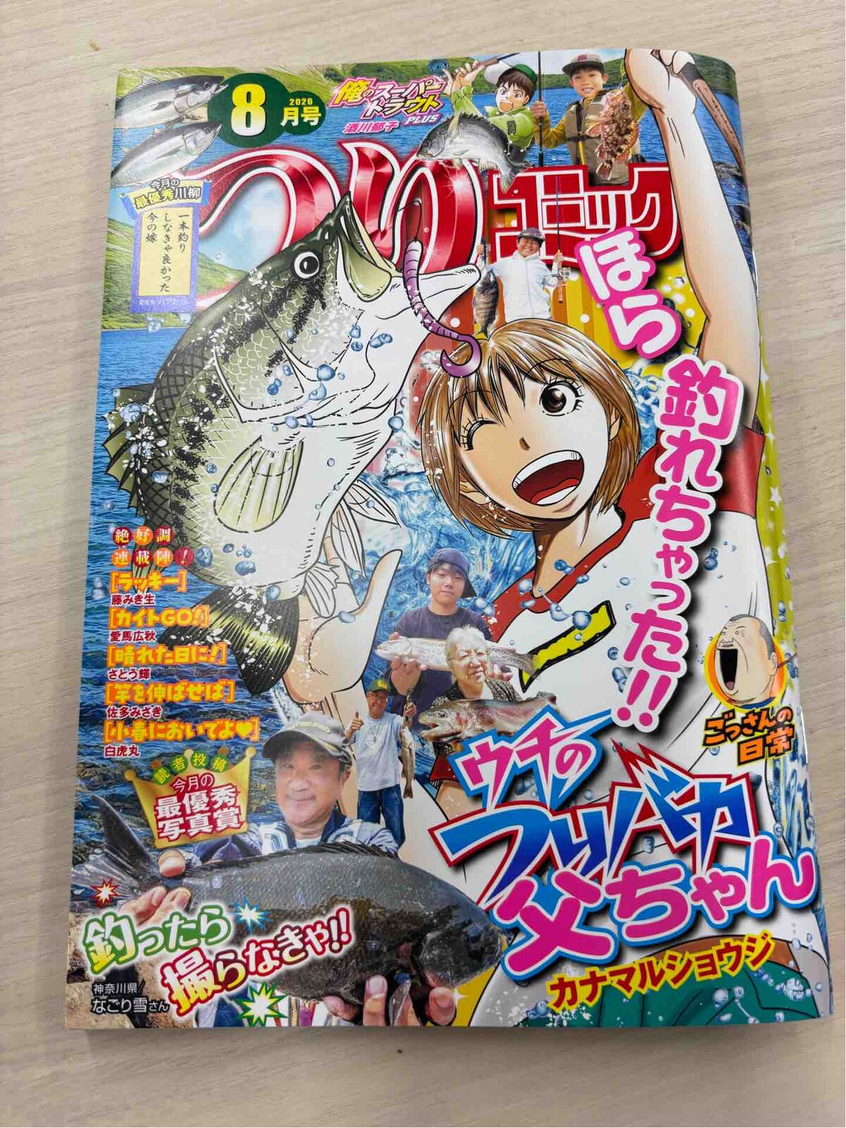 つりコミックさん8月号も絶賛発売 : 今週のみや