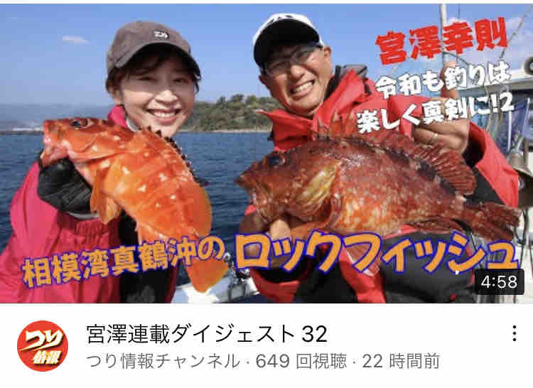 つり情報さんの連載 釣りは楽しく真剣に のロックフィッシュ五目 の動画がアップされました 今週のみや