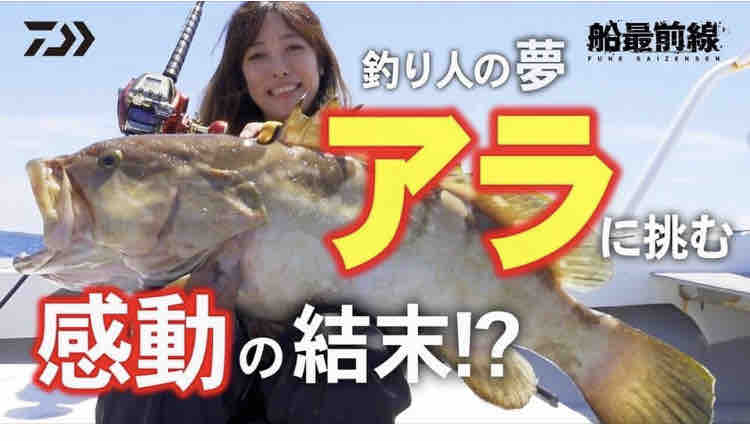 船最前線動画 釣り人の夢アラ 感動の結末 今週のみや