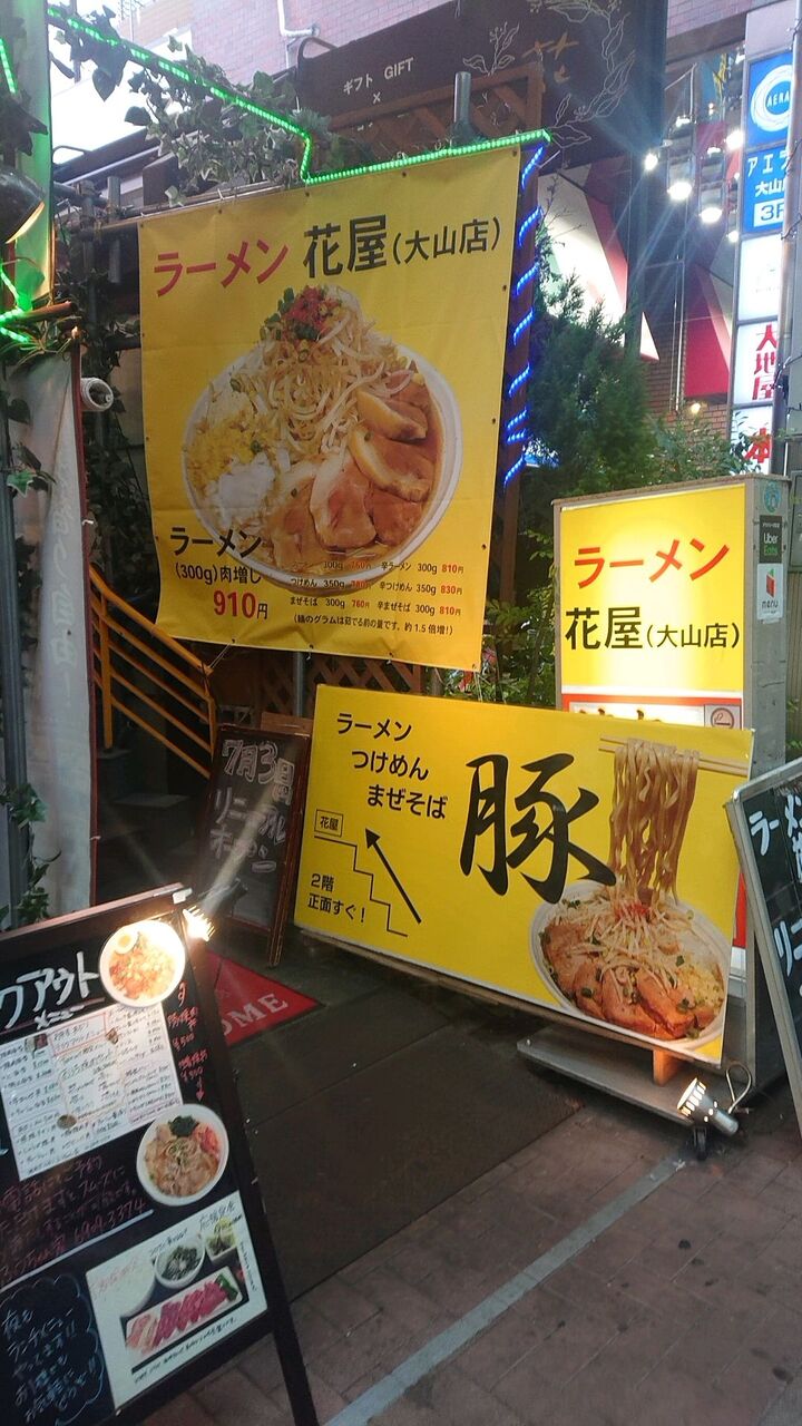 そんなとこ 大山 ラーメン花屋 そんなとこ 大山 ラーメン花屋