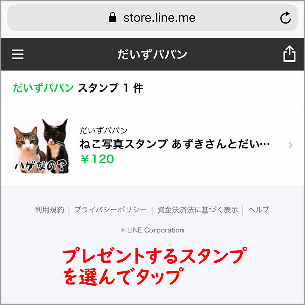 LINEスタンプを友だちにプレゼントしよう♪　１コマ目ッ