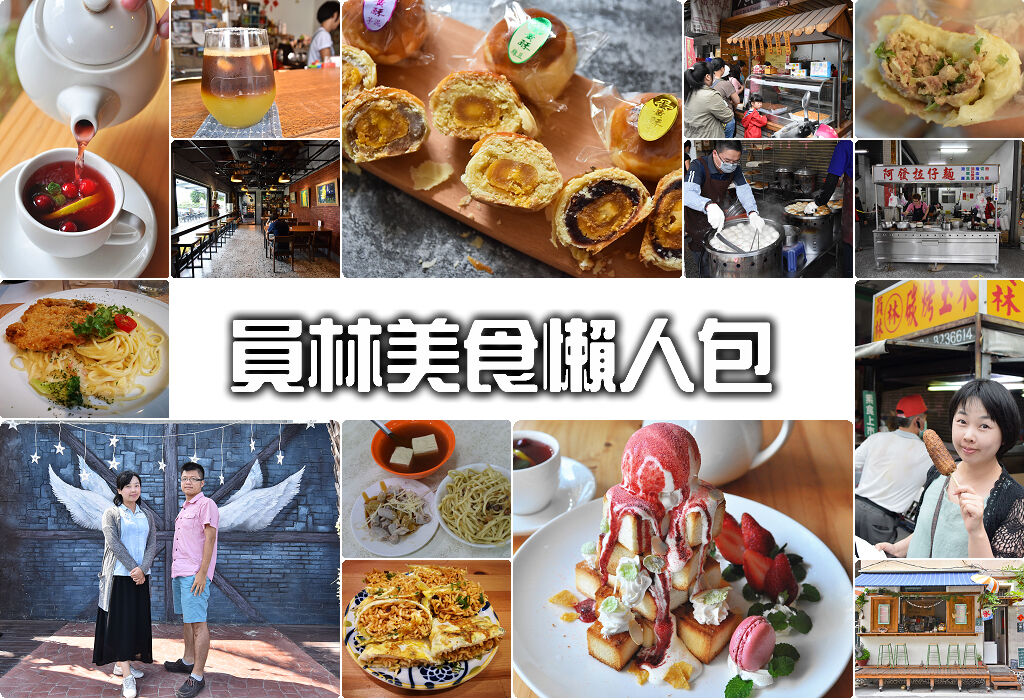 彰化美食 小吃踩線團，爌肉飯、肉圓、涼圓、麻糬、木瓜牛乳大王，一日吃15攤