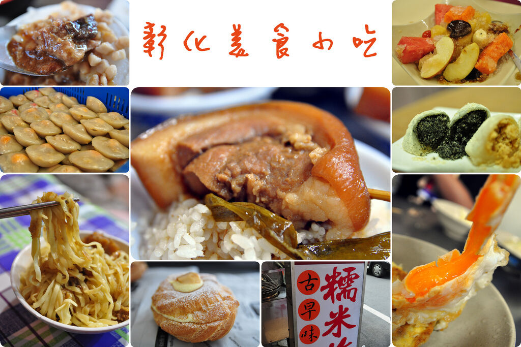 彰化美食 小吃踩線團，爌肉飯、肉圓、涼圓、麻糬、木瓜牛乳大王，一日吃15攤