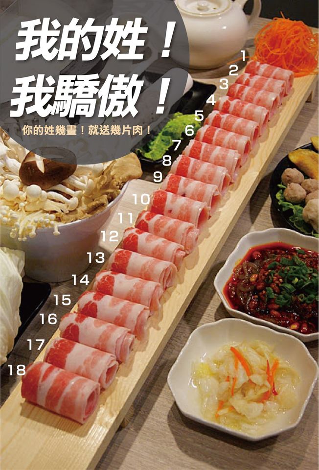 姓氏筆畫送肉片 台中麻辣鍋 愛食鍋 ,台中麻辣鍋優惠活動- 姓氏筆畫送肉片,還有麻辣鍋底、小菜、白飯、冰淇淋無限續