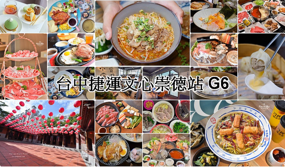 台中美食,捷運美食,台中捷運美食,台中崇德文心站美食,G6站 台中捷運美食 , 文心崇德站 106站,精選台中捷運106站20間美食景點懶人包