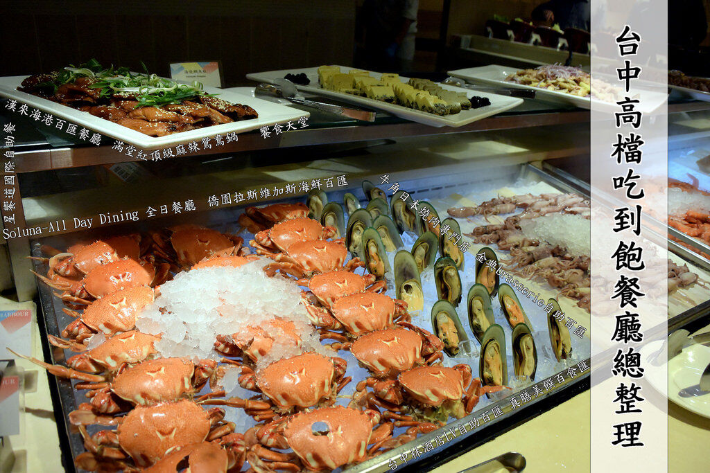 潮港城國際美食館-太陽百匯 , 台中自助Buffet吃到飽餐廳，哈魚碼頭台中魚市場旁