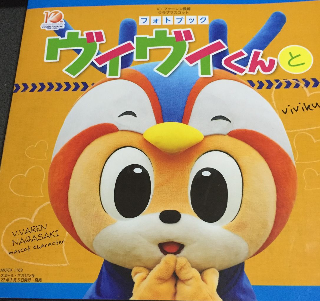 読書感想文「ヴィヴィくんと」 : Jリーグマスコットのことばかり