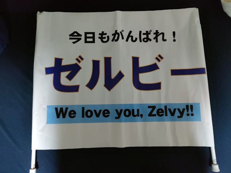 マスコットへのメッセージ伝達手段としてのゲーフラ作り jリーグマスコットのことばかり考えるブログ マスコットへのメッセージ伝達手段としてのゲーフラ作り jリーグマスコットのことばかり考えるブログ