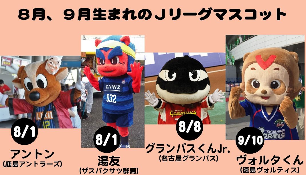8月 9月生まれのjマスコット jリーグマスコットのことばかり考えるブログ 8月 9月生まれのjマスコット jリーグマスコットのことばかり考えるブログ