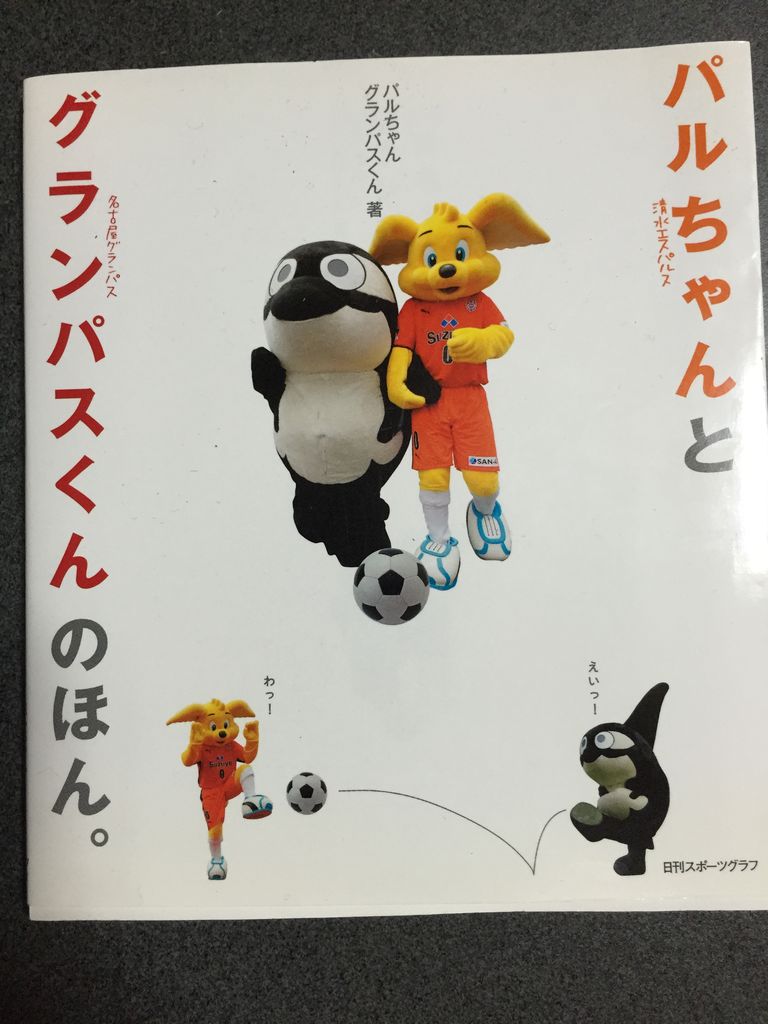 パルちゃんとグランパスくんのほん。」と、それからの7年 : Jリーグ