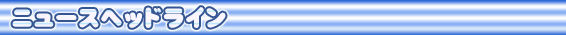 ヘッドライン