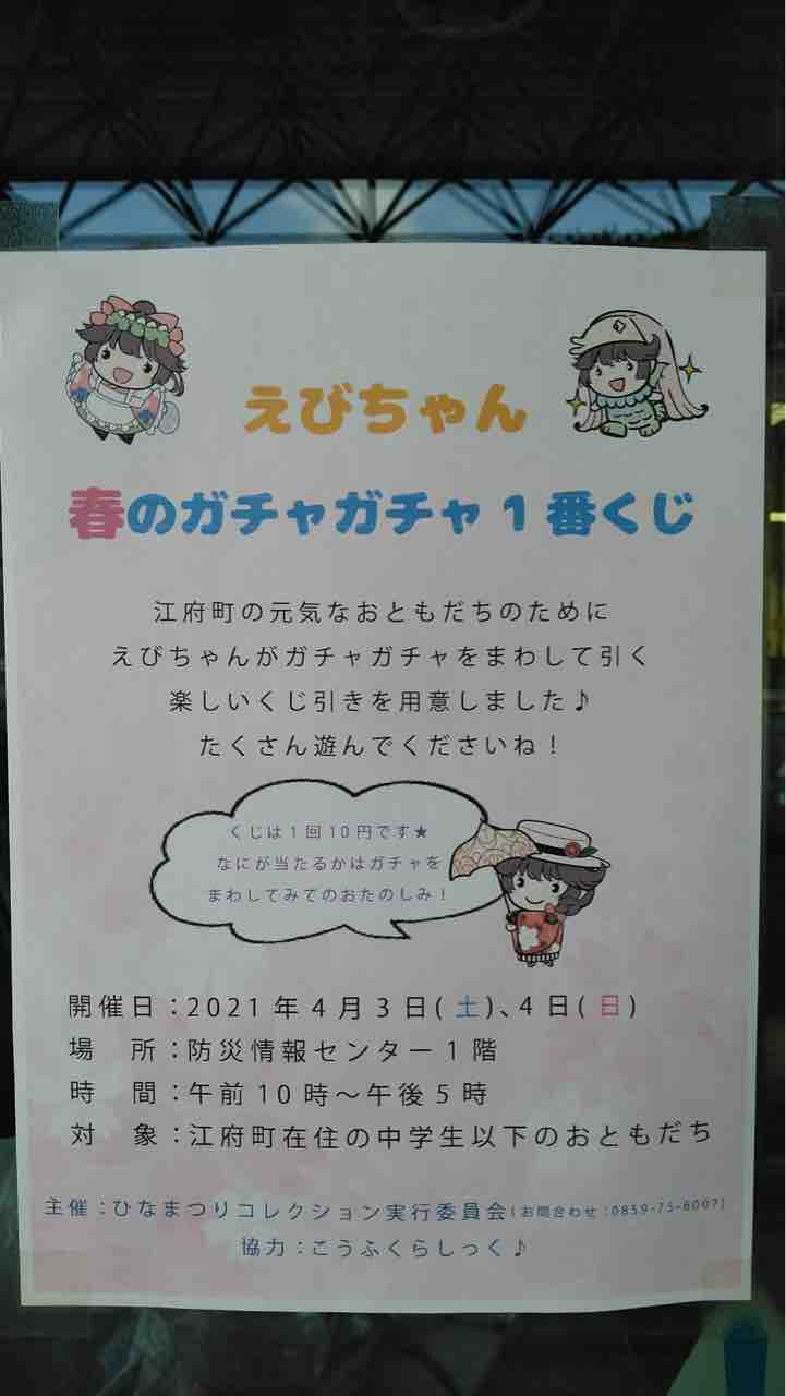 超限定 えびちゃん春のガチャガチャ1番くじ 人が人を呼ぶ 超限定 えびちゃん春のガチャガチャ1番くじ 人が人を呼ぶ
