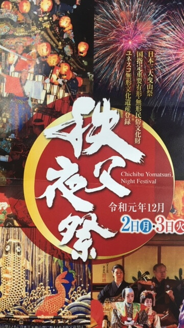 秩父夜祭19 本番は明日なので興奮がおさまらない カリブの日記