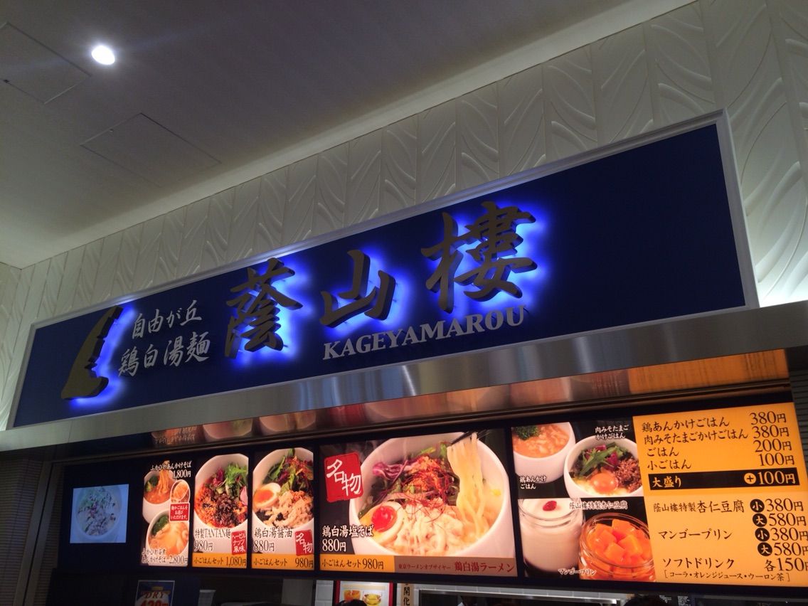 ららぽーと富士見の 自由が丘 蔭山樓 で鶏白湯塩そば Dales Mivisのラーメン 一人飲みなど