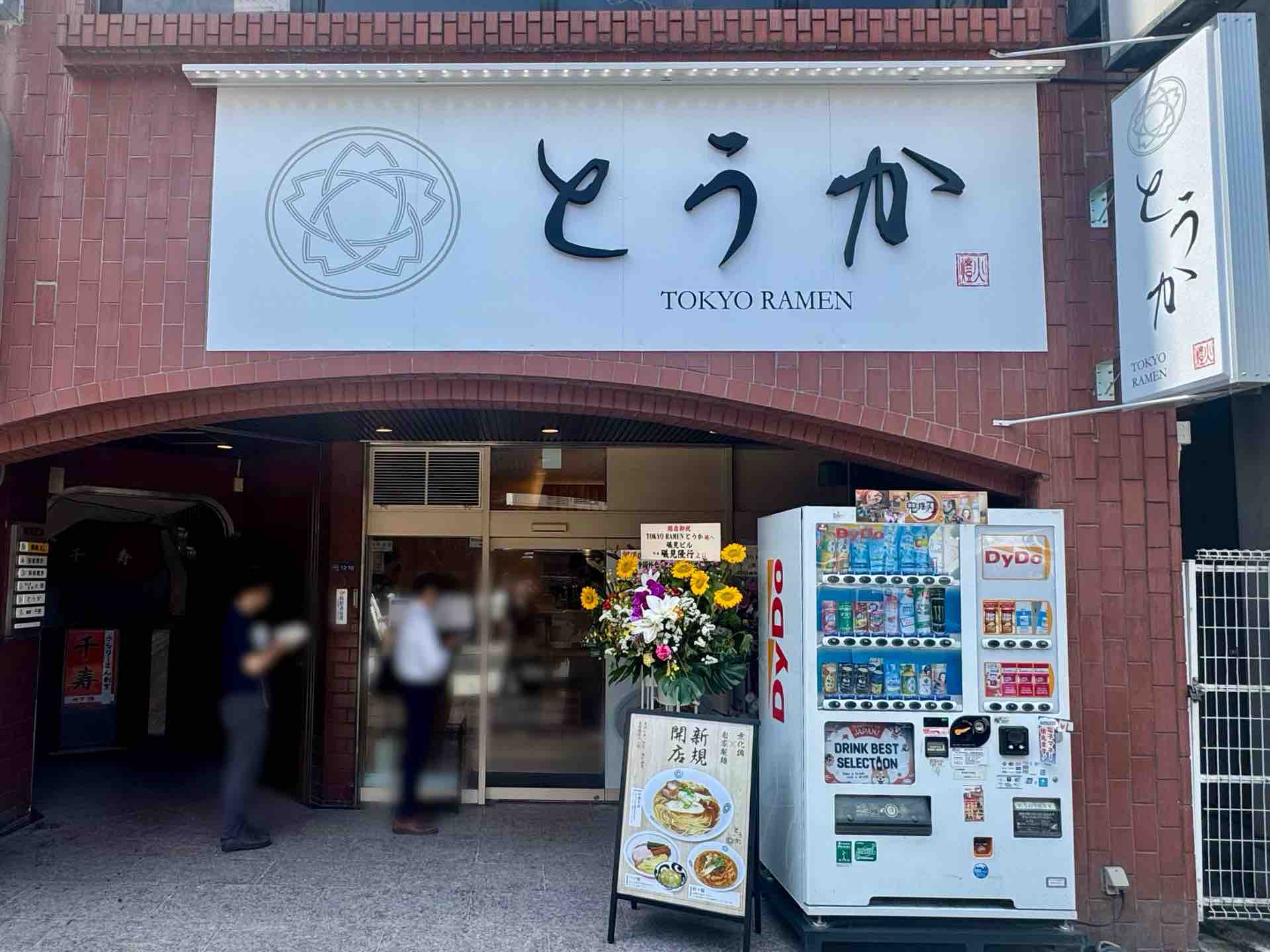 もつけ」プロデュース「かいか」2号店 神田「TOKYO RAMEN とうか」にて