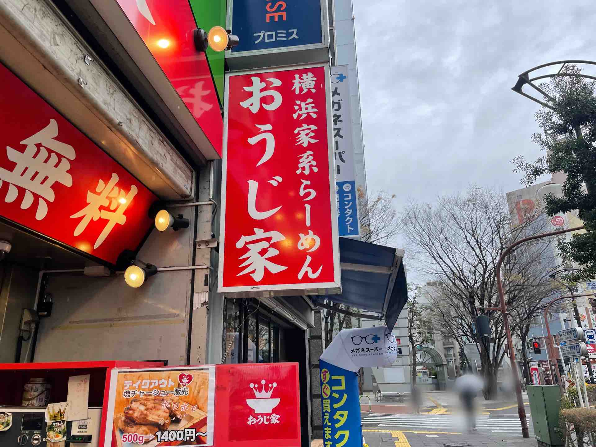 王子の おうじ家 にて ラーメン ゴットハンド 後藤店主のウデ肉チャーシュー 無料ライス Dales Mivisのラーメン 一人飲みなど 王子の おうじ家 にて ラーメン ゴットハンド 後藤店主のウデ肉チャーシュー 無料ライス Dales Mivisのラーメン 一人飲みなど