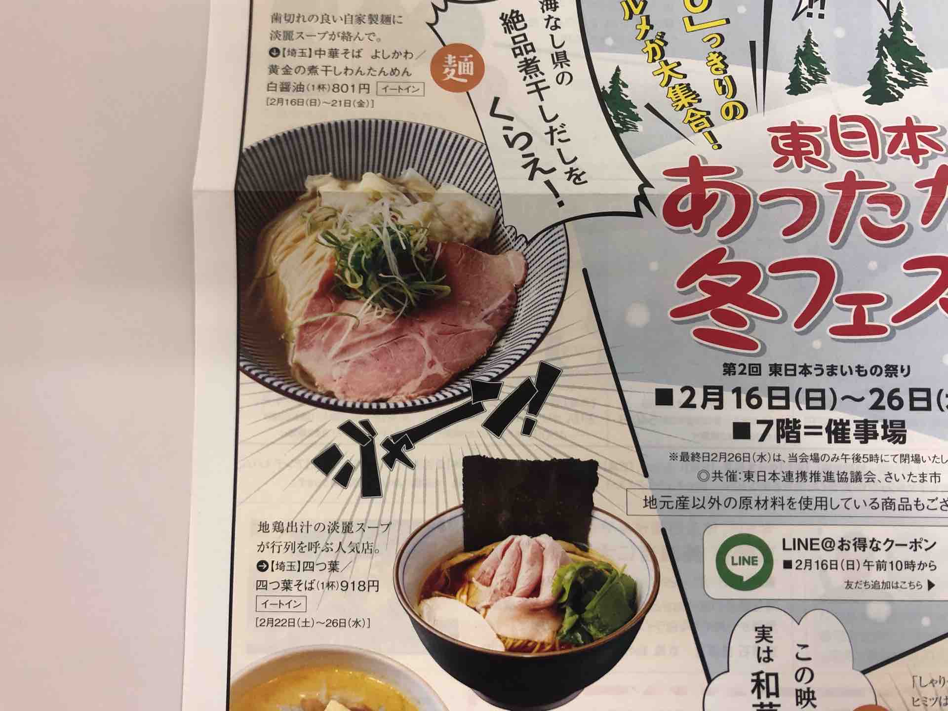そごう大宮店の催事にて 中華そば 四つ葉 の催事限定 背脂魚介そば Dales Mivisのラーメン 一人飲みなど そごう大宮店の催事にて 中華そば 四つ葉 の催事限定 背脂魚介そば Dales Mivisのラーメン 一人飲みなど