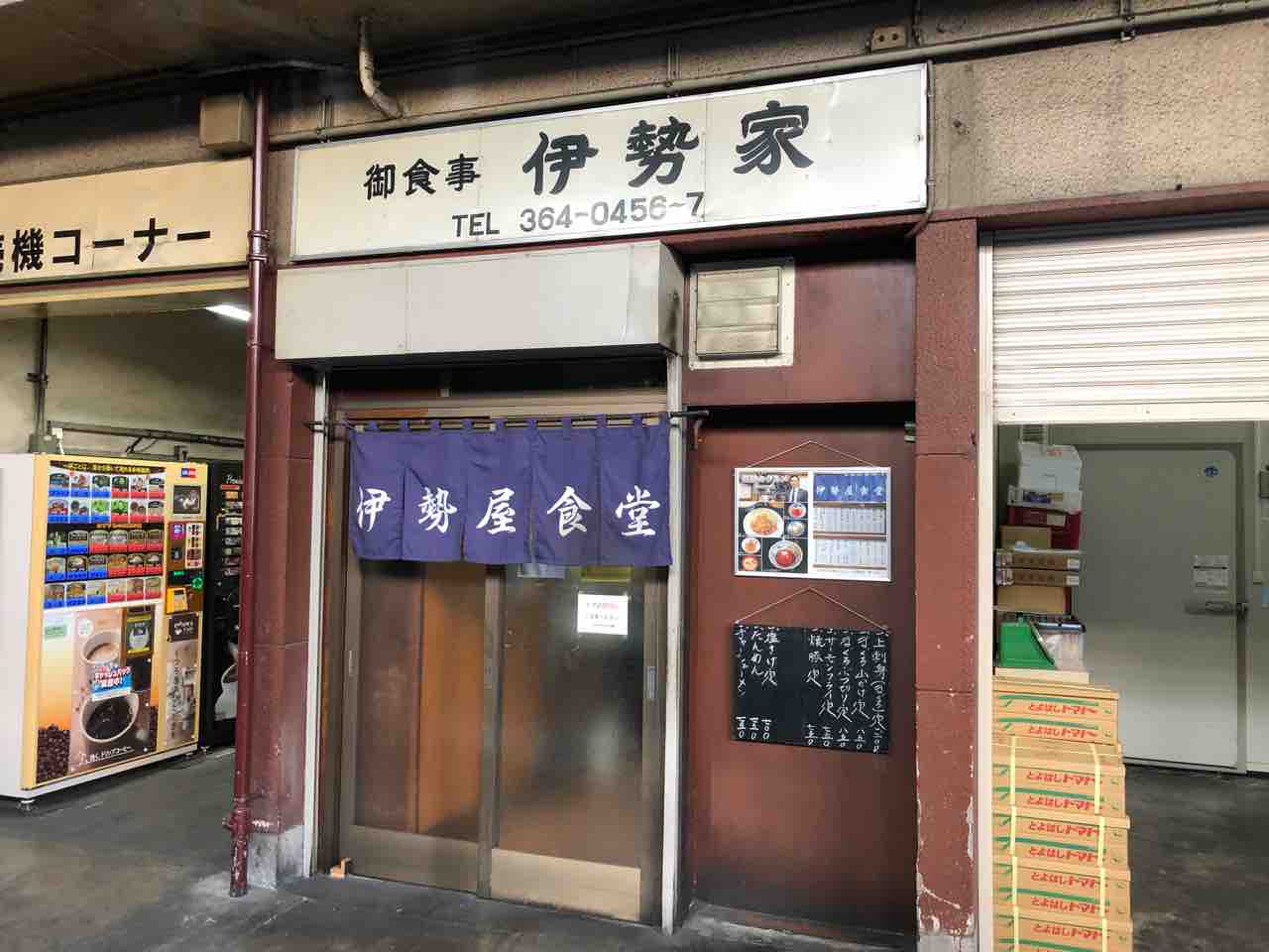 淀橋青果市場内の 伊勢屋食堂 にてチャーシューメン Dales Mivisのラーメン 一人飲みなど