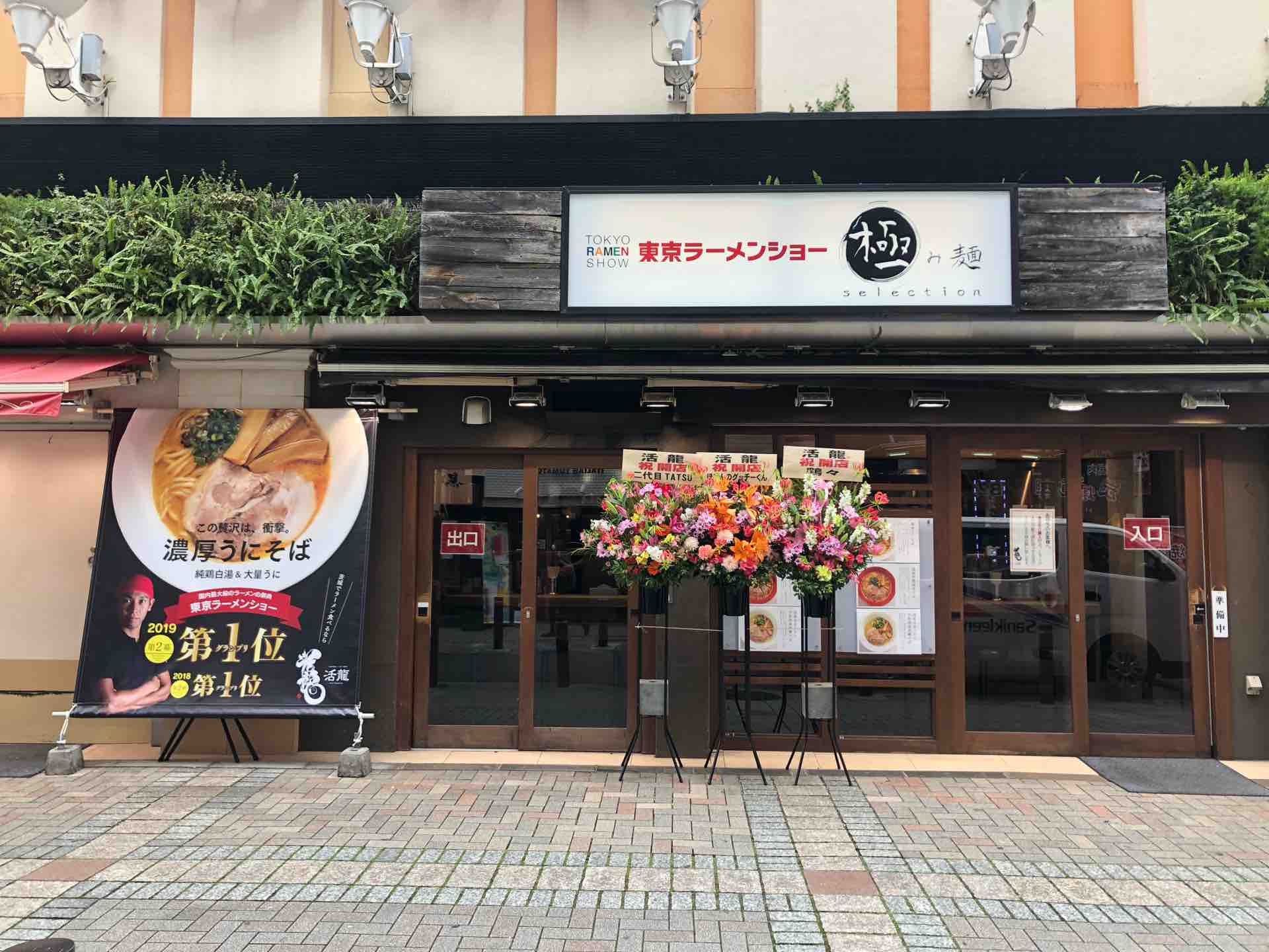池袋の つけめん らーめん活龍 東京ラーメンショー極み麺selection にて 国産はまぐりと宇和島産真鯛そば Dales Mivisのラーメン 一人飲みなど