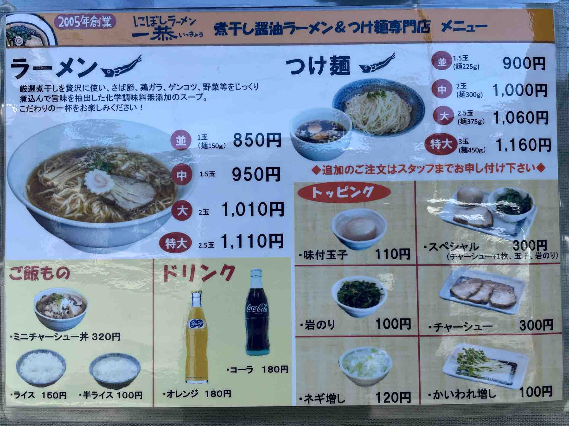 千葉から移転の無化調永福町系 埼玉県吉川の にぼしラーメン一恭 いっきょう にて ラーメン Dales Mivisのラーメン 一人飲みなど