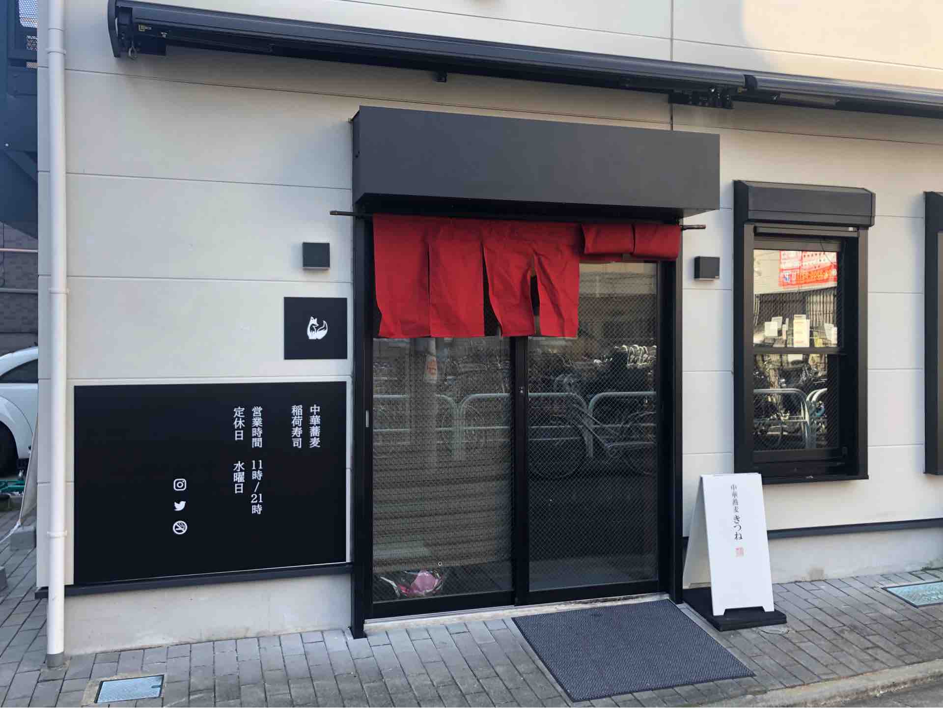 芦花公園の 中華蕎麦 きつね にて 中華蕎麦 Dales Mivisのラーメン 一人飲みなど 芦花公園の 中華蕎麦 きつね にて 中華蕎麦 Dales Mivisのラーメン 一人飲みなど