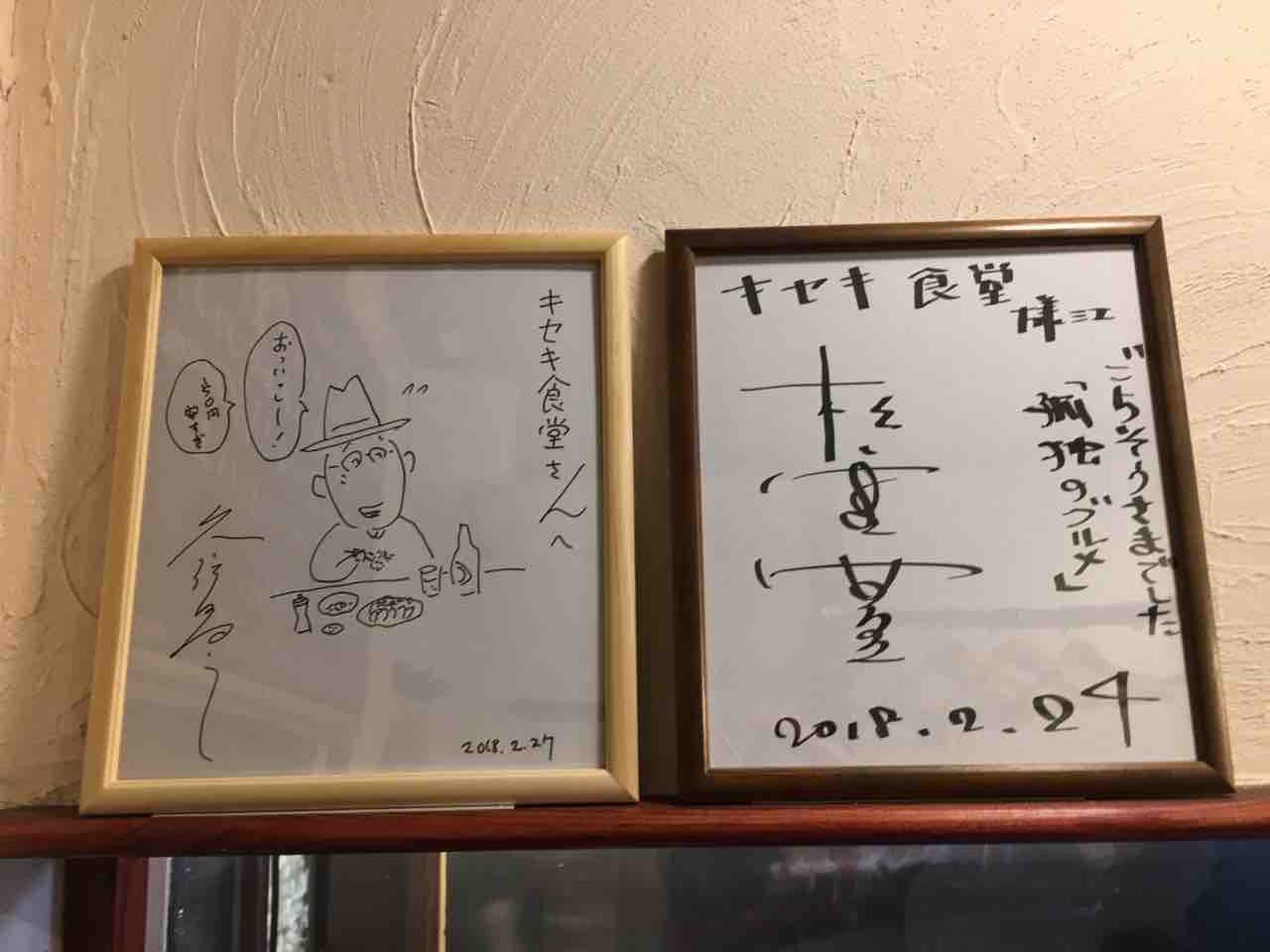 上尾の キセキ食堂 孤独のグルメ登場後の変更点について Dales Mivisのラーメン 一人飲みなど 上尾の キセキ食堂 孤独のグルメ登場後の変更点について Dales Mivisのラーメン 一人飲みなど