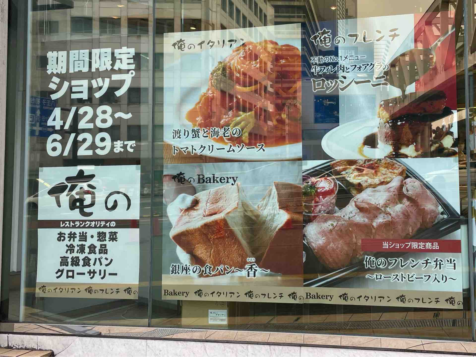 新宿駅南口の期間限定ショップ 俺の にて 牛フィレ肉とフォワグラのロッシーニ Dales Mivisのラーメン 一人飲みなど