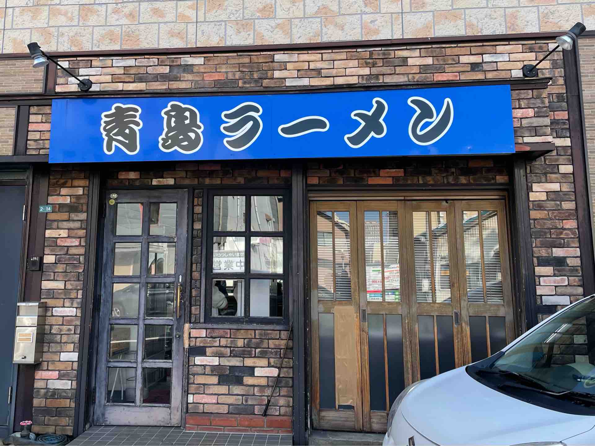 青島 食堂 司 菜 南 万代 店