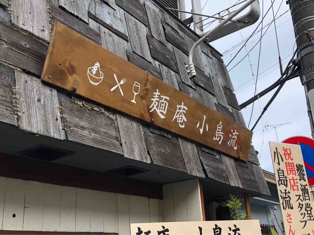 麺庵 小島流 西巣鴨店 にて限定 渡り蟹と鶏の清湯 Dales Mivisのラーメン 一人飲みなど 麺庵 小島流 西巣鴨店 にて限定 渡り蟹と鶏の清湯 Dales Mivisのラーメン 一人飲みなど