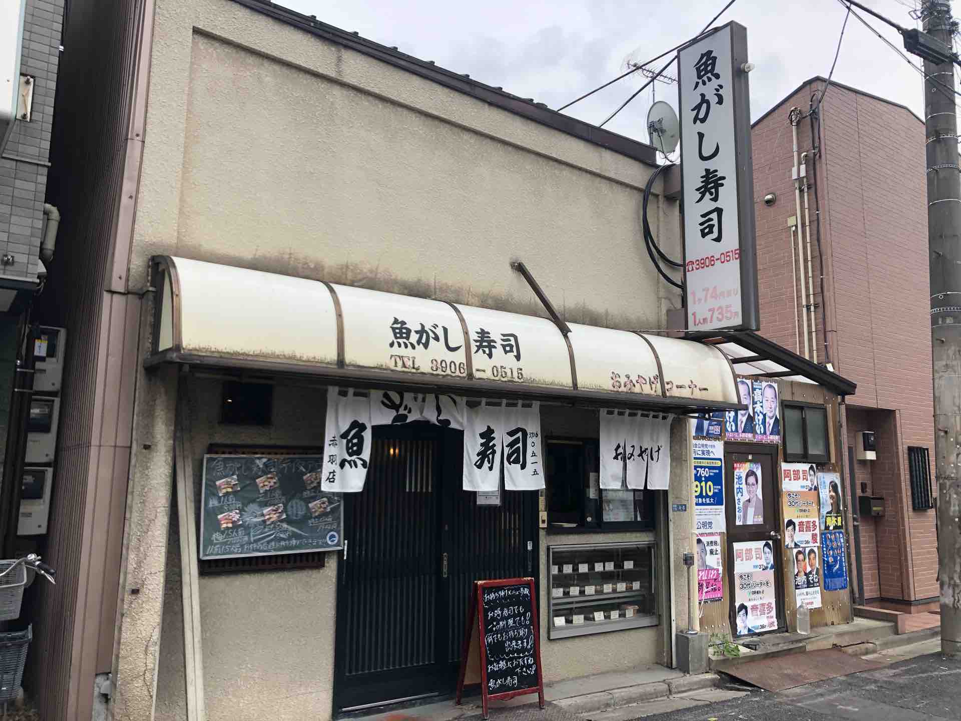 魚がし寿司 赤羽店 にて とろ 金目鯛 えんがわユッケなど Dales Mivisのラーメン 一人飲みなど 魚がし寿司 赤羽店 にて とろ 金目鯛 えんがわユッケなど Dales Mivisのラーメン 一人飲みなど