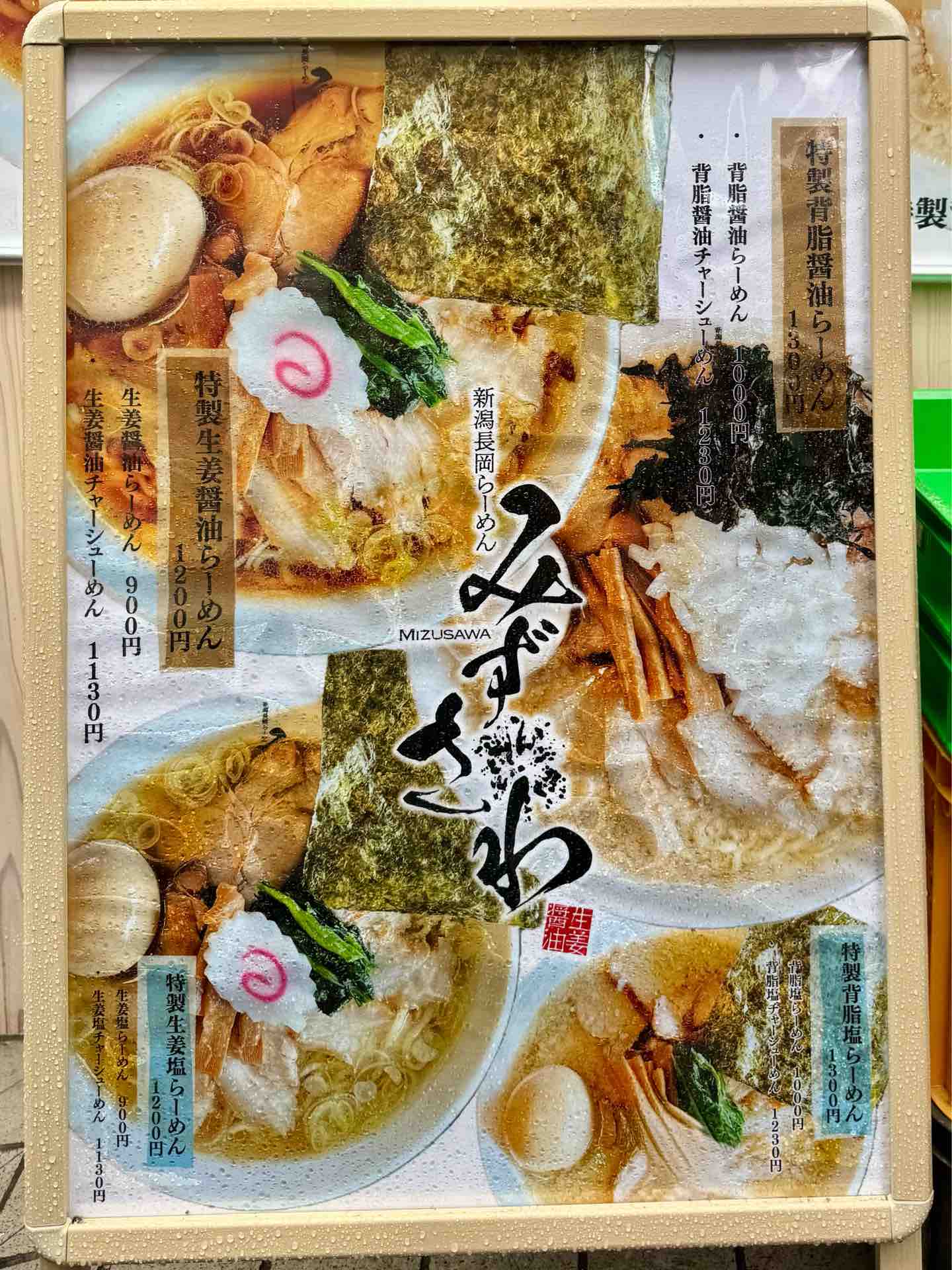 青島食堂」出身の長岡「みずさわ」系列店 「新潟長岡らーめん みずさわ