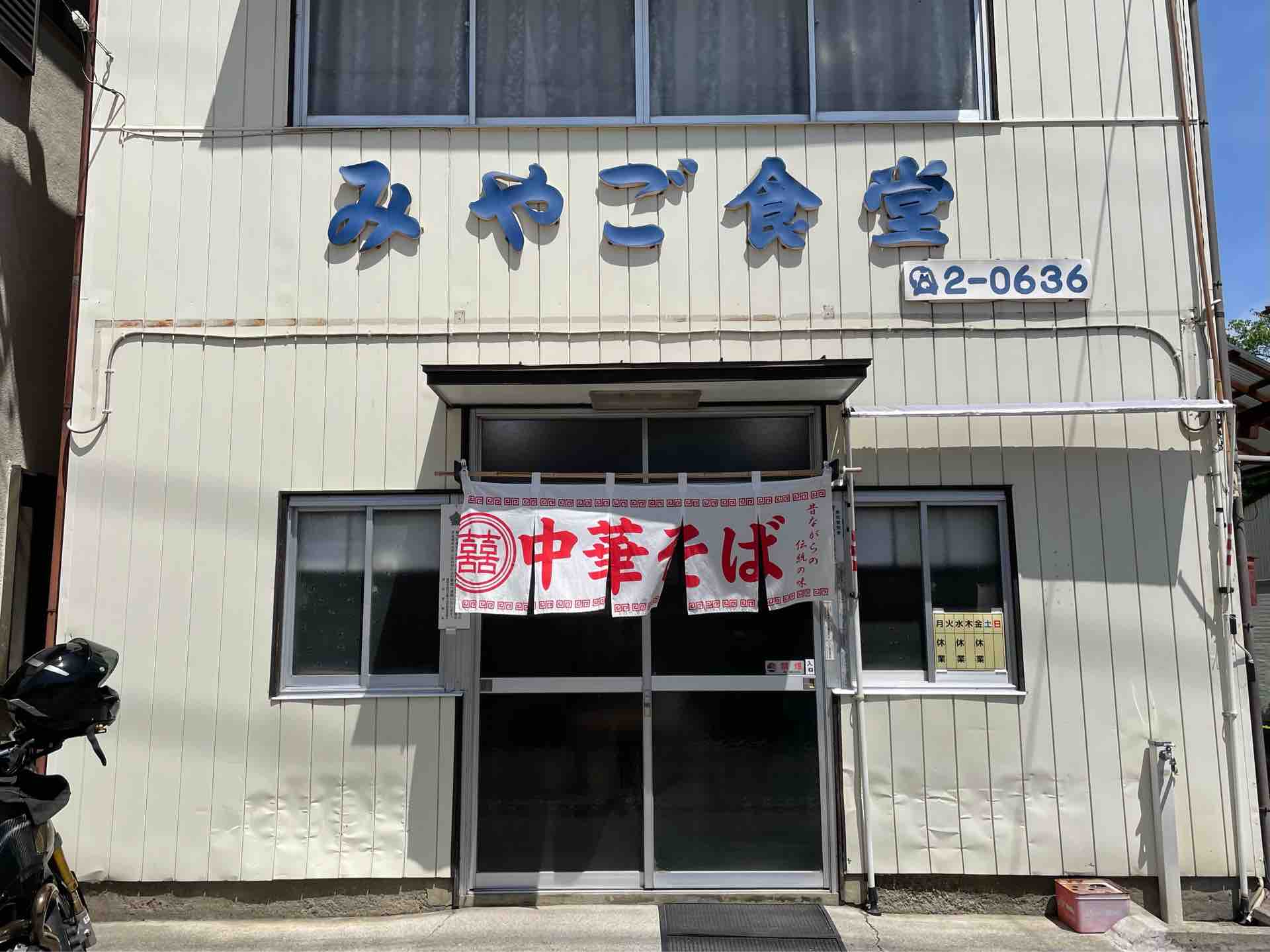 群馬県藤岡の みやご食堂 にて 中華そば Dales Mivisのラーメン 一人飲みなど