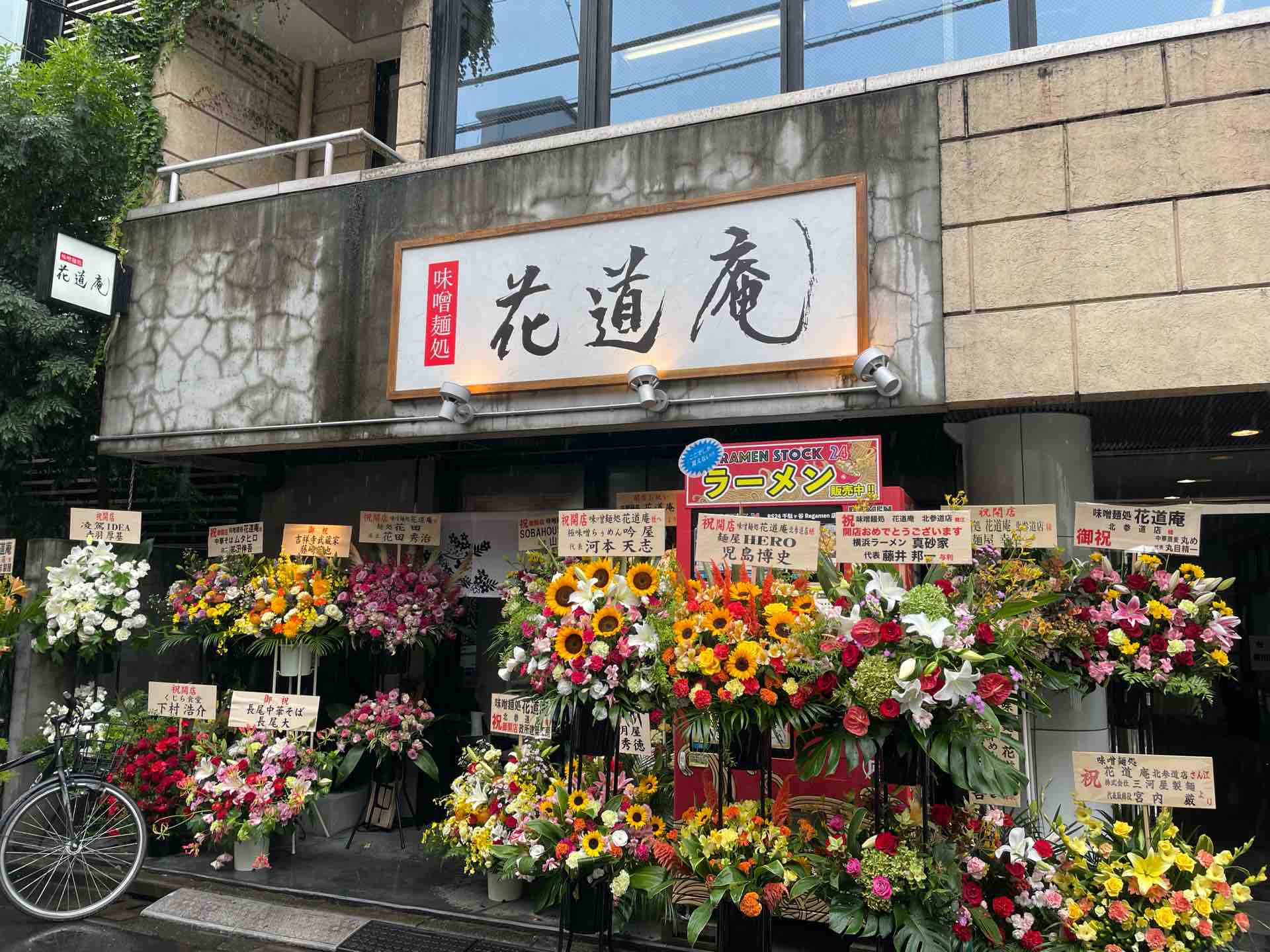 野方「花道庵」2号店 「味噌麺処 花道庵 北参道店」にて あえめん
