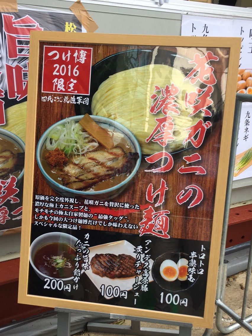 大つけ麺博にて 田代こうじ最強軍団 の花咲ガニの濃厚つけ麺 Dales Mivisのラーメン 一人飲みなど