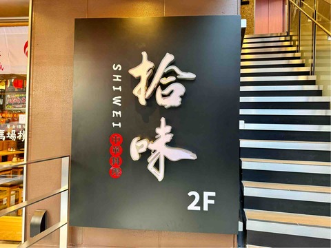 高田馬場のガチ中華「拾味（じゅうみ）」にて 骨抜きとんそくと唐辛子