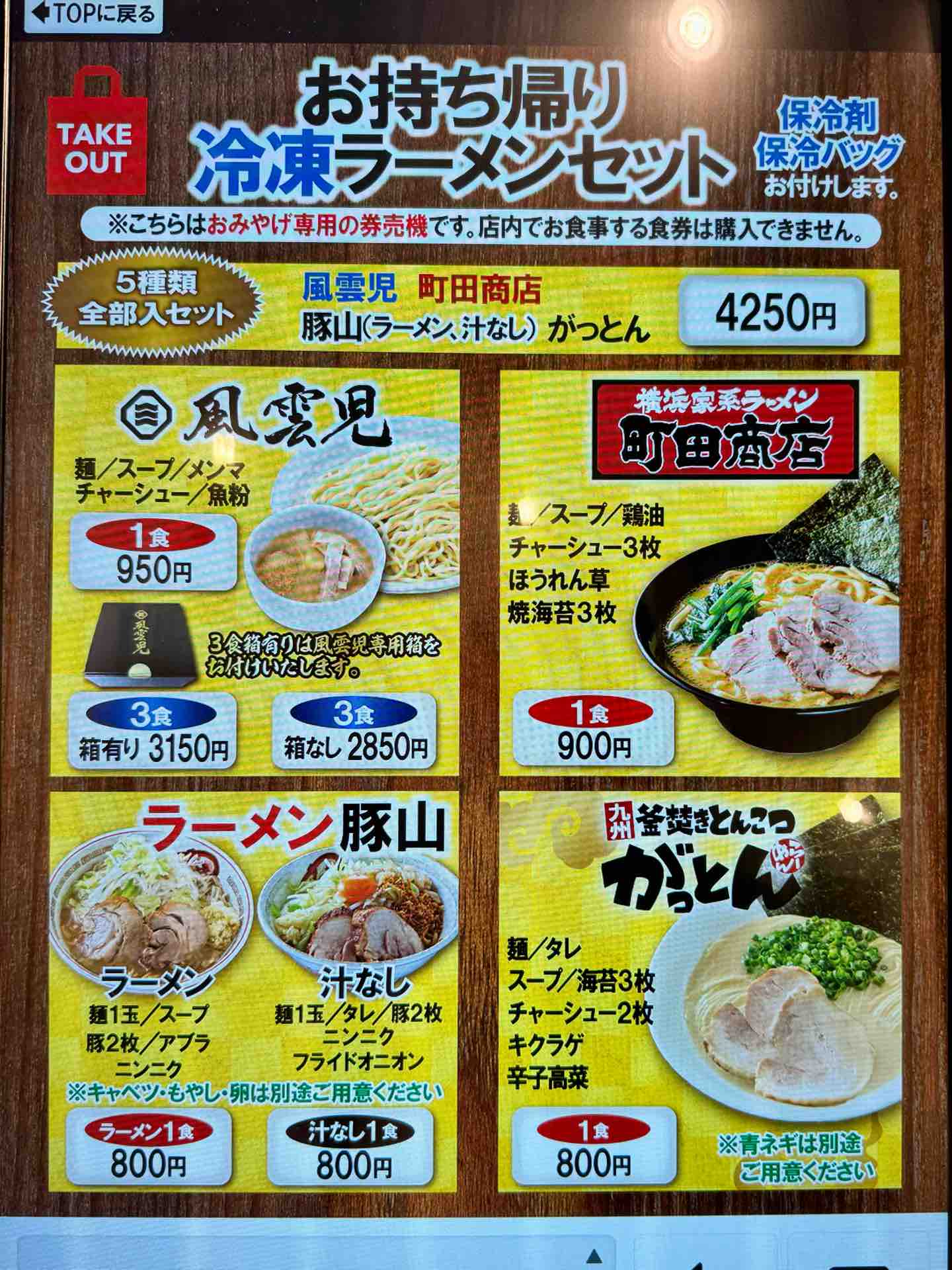 東京ラーメン横丁おみやげ処」にて「ラーメン豚山」冷凍汁なし : Dales