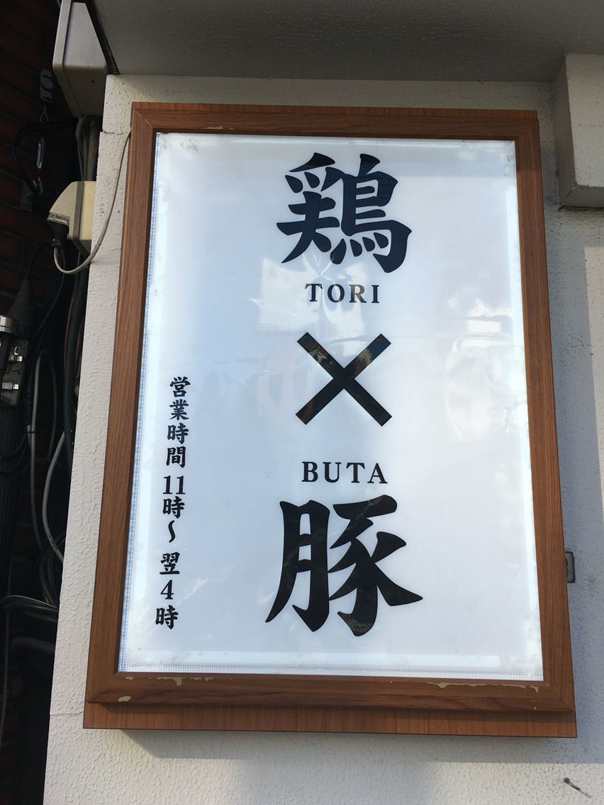 四谷三丁目の 鶏豚骨 一學 にて鶏豚ソバ Dales Mivisのラーメン 一人飲みなど