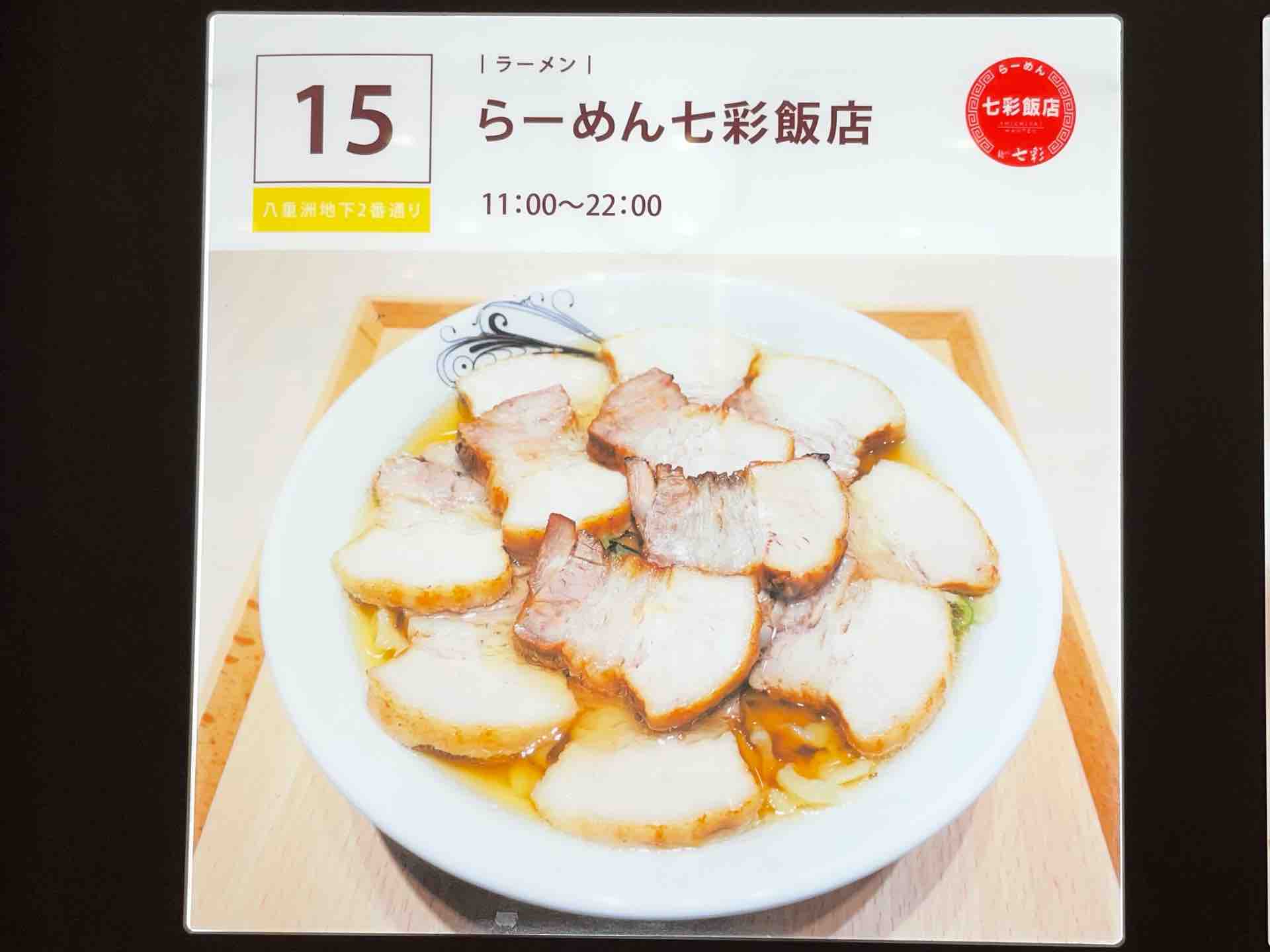 東京八重洲の らーめん 七彩飯店 にて 喜多方らーめん Dales Mivisのラーメン 一人飲みなど 東京八重洲の らーめん 七彩飯店 にて 喜多方らーめん Dales Mivisのラーメン 一人飲みなど