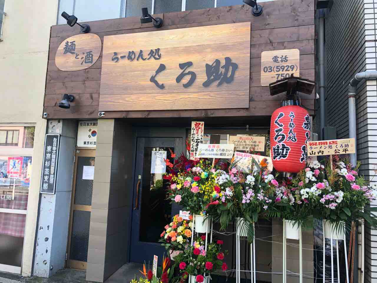 高円寺の 麺と酒 らーめん処 くろ助 にて 醤油ラーメン Dales Mivisのラーメン 一人飲みなど