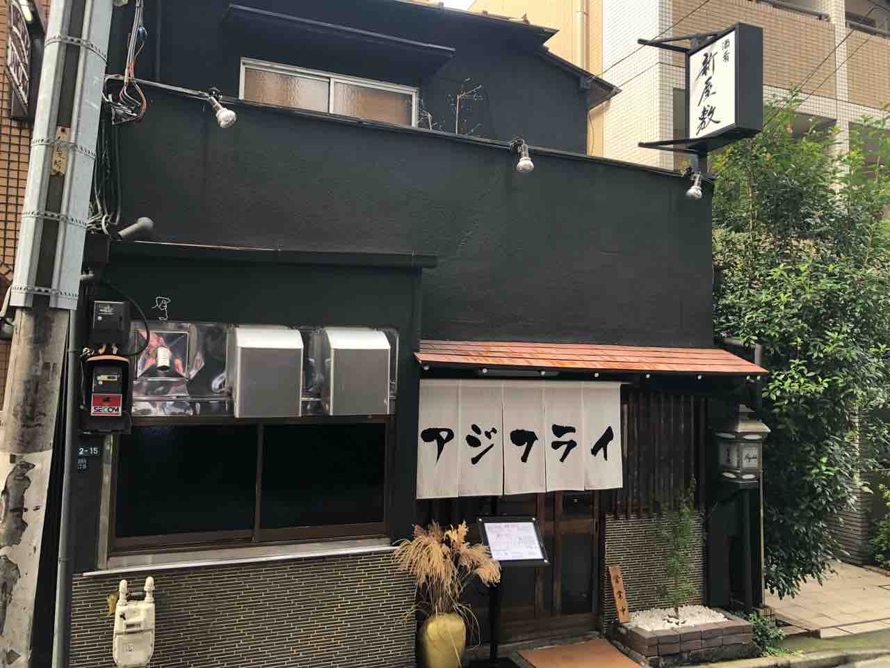 高田馬場の 酒肴 新屋敷 にて アジフライと牡蠣フライの あいもり Dales Mivisのラーメン 一人飲みなど