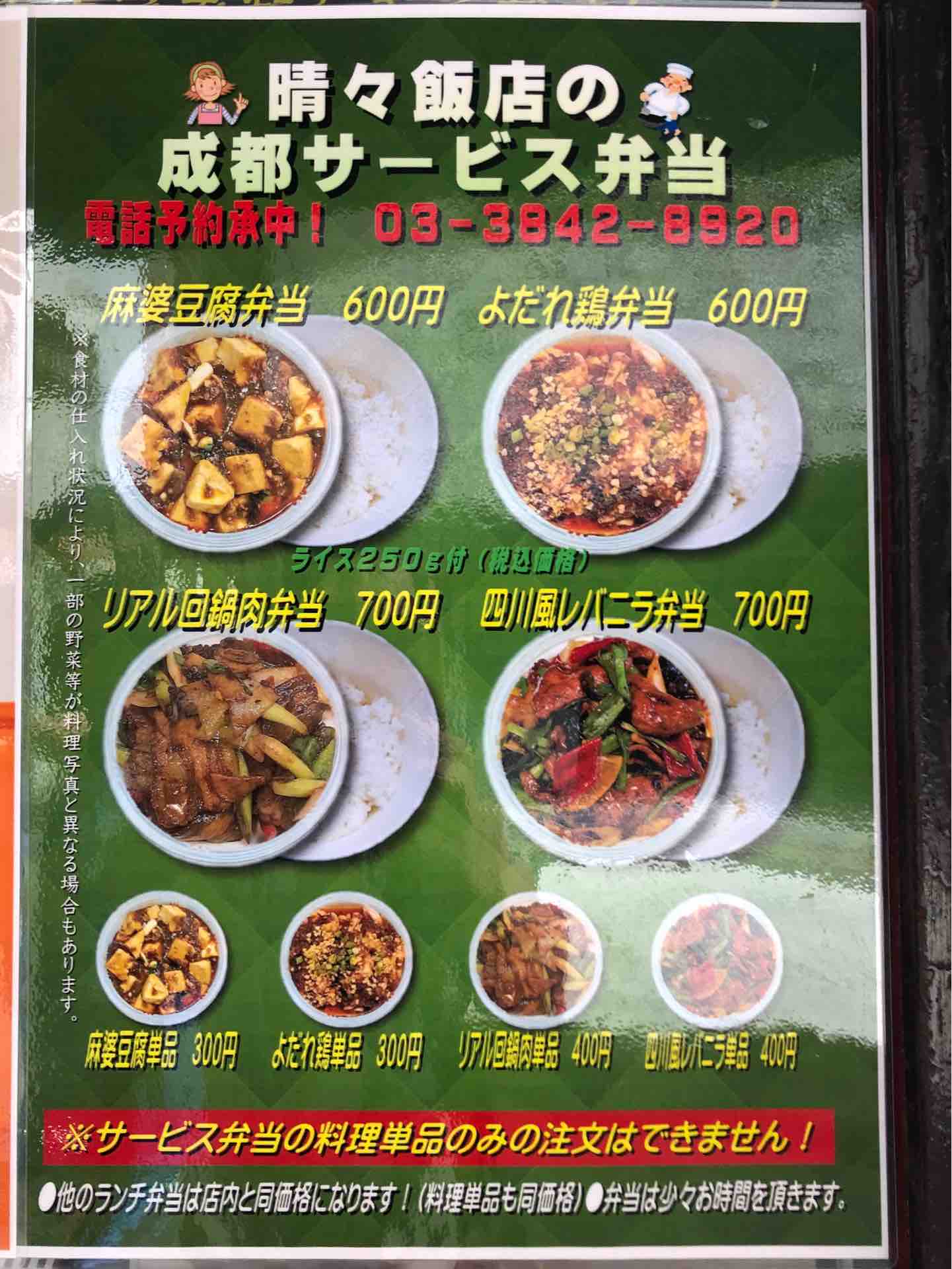上野の 晴々飯店 せいせいはんてん にて テイクアウト 麻婆豆腐弁当 よだれ鶏単品 Dales Mivisのラーメン 一人飲みなど