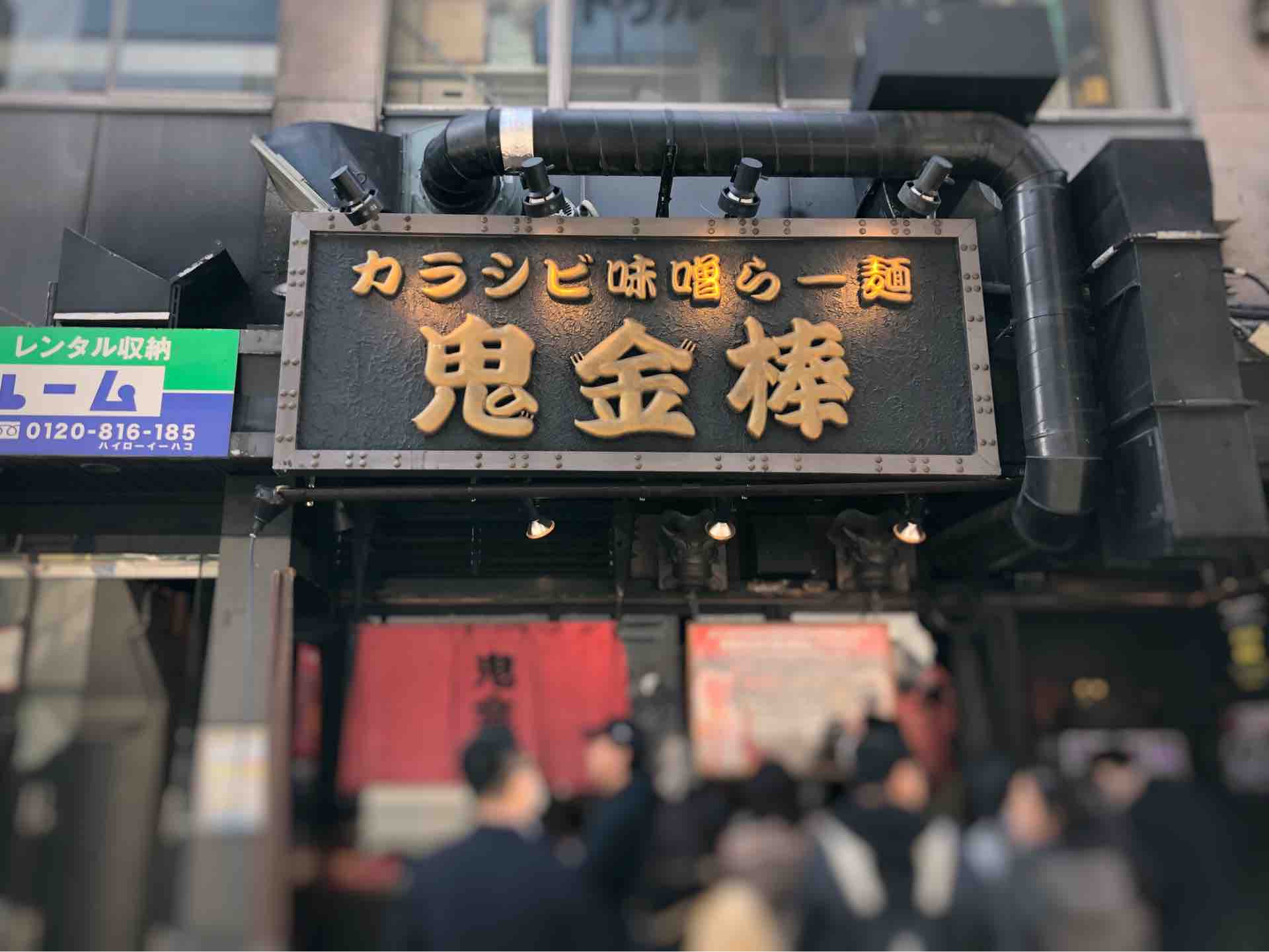 神田の カラシビ味噌らー麺 鬼金棒 きかんぼう にて カラシビ味噌らー麺 Dales Mivisのラーメン 一人飲みなど 神田の カラシビ味噌らー麺 鬼金棒 きかんぼう にて カラシビ味噌らー麺 Dales Mivisのラーメン 一人飲みなど