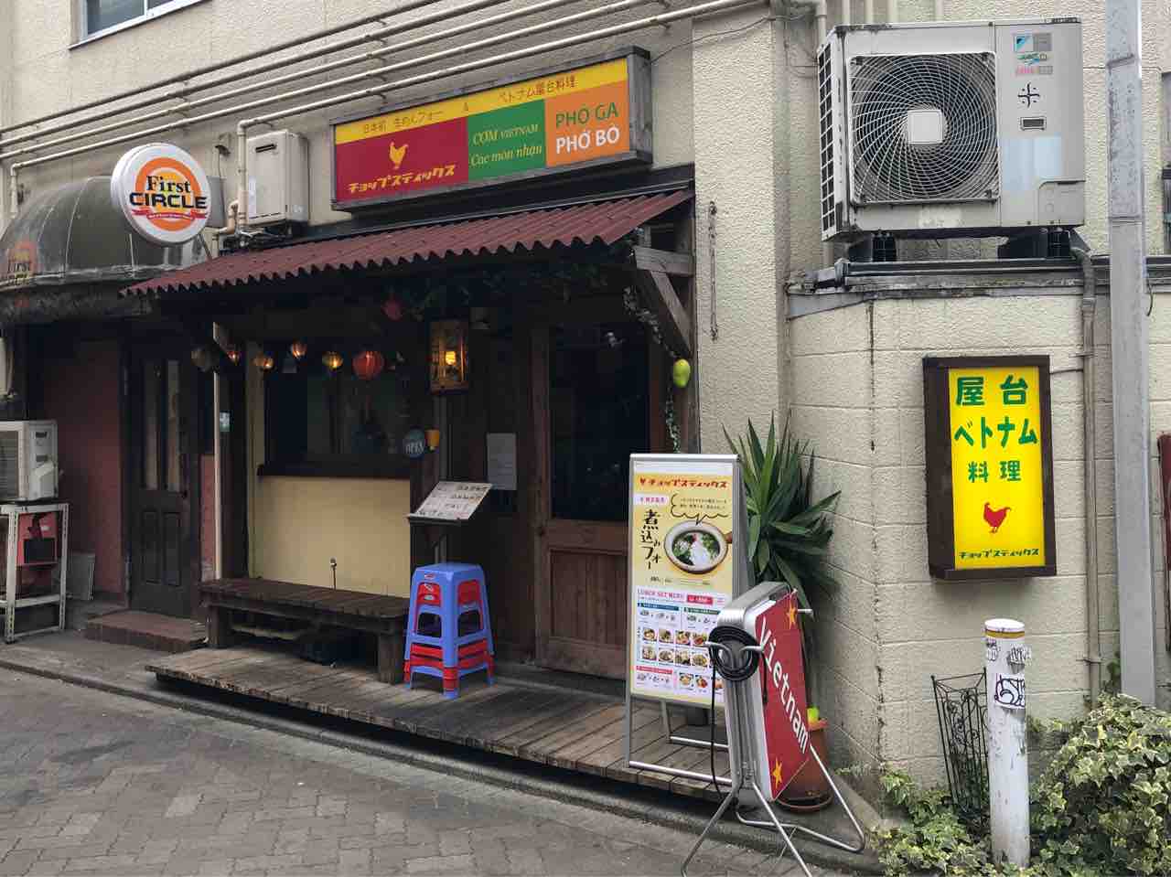 チョップスティックス 吉祥寺店 にて鶏肉のフォー 生春巻きセット Dales Mivisのラーメン 一人飲みなど