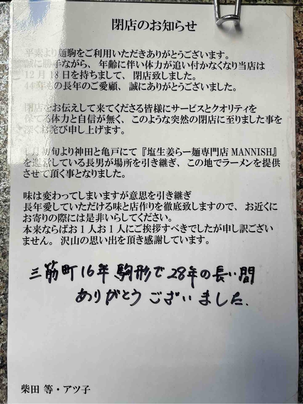 塩生姜らー麺専門店 Mannish 浅草店 にて 塩生姜らー麺 Dales Mivisのラーメン 一人飲みなど